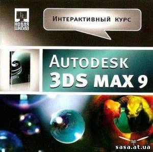 Скачать Интерактивный курс Autodesk 3ds MAX бесплатно, фильм DVDrip мультфильм игру