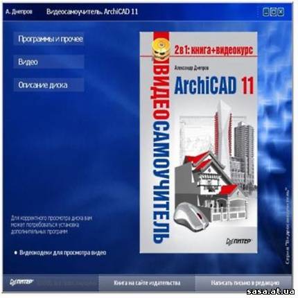 Скачать Видеосамоучитель ArchiCad11 бесплатно, фильм DVDrip мультфильм игру