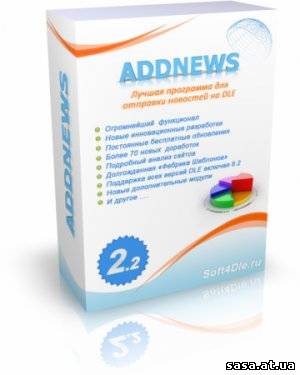 Скачать Addnews 2.2 + Portable + Отобранная база 1083 DLE сайтов бесплатно, фильм DVDrip мультфильм игру
