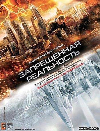 Скачать Запрещенная реальность (2009) DVDRip(1400Mb) [Лицензия!] бесплатно, фильм DVDrip мультфильм игру