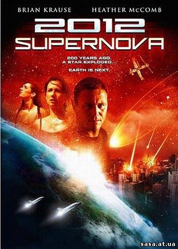 Скачать 2012: Супернова / 2012: Supernova (2009) DVDRip - 1400Mb бесплатно, фильм DVDrip мультфильм игру