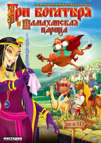 Скачать Три богатыря и Шамаханская царица DVDRip бесплатно, фильм DVDrip мультфильм игру