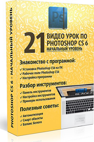 Скачать Photoshop CS6 - начальный уровень. Видеоуроки (2013) бесплатно, фильм DVDrip мультфильм игру
