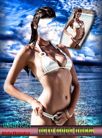 Скачать Красивый женский шаблон для photoshop - Лето, море, пляж бесплатно, фильм DVDrip мультфильм игру