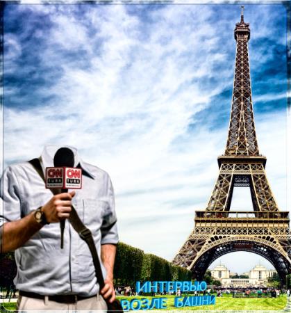 Скачать Фотошаблон для фото - Интервью в Париже бесплатно, фильм DVDrip мультфильм игру