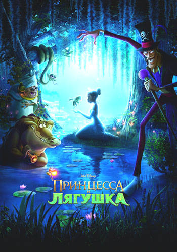Скачать Принцесса и лягушка / The Princess and the Frog бесплатно, фильм DVDrip мультфильм игру