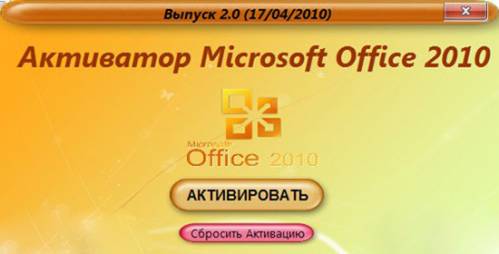 Скачать Активатор Microsoft Office 2010 (x86/x64) Выпуск 2.0 (17/04/2010) бесплатно, фильм DVDrip мультфильм игру