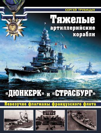 Скачать Тяжелые артиллерийские корабли «Дюнкерк» и «Страсбург» : невезучие флагманы французского флота бесплатно, фильм DVDrip мультфильм игру