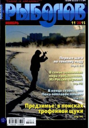 Скачать Рыболов №11 (ноябрь 2015) бесплатно, фильм DVDrip мультфильм игру