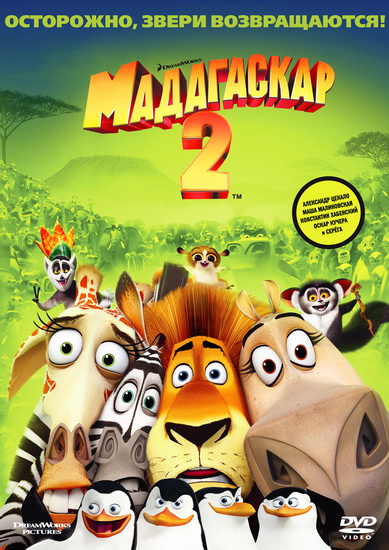 Скачать Мадагаскар 2 / Madagascar: Escape 2 Africa (2008) DVD5 бесплатно, фильм DVDrip мультфильм игру