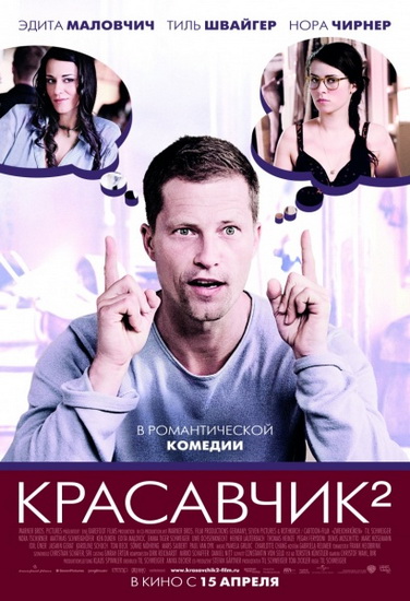 Скачать Красавчик 2 / Zweiohrkuken (2009/RUS/UKR) DVDRip бесплатно, фильм DVDrip мультфильм игру