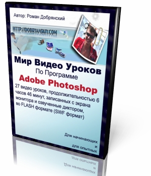Скачать Мир ВидеоУроков По Программе Adobe Photoshop бесплатно, фильм DVDrip мультфильм игру