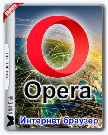 Скачать Opera 44.0.2510.1449 Stable (2017) бесплатно, фильм DVDrip мультфильм игру