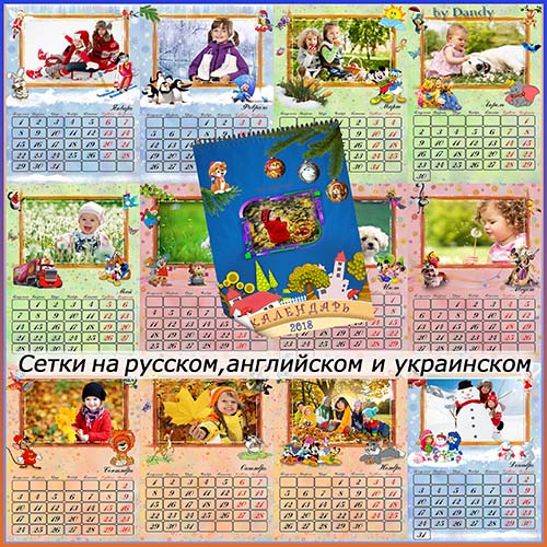 Скачать Детский календарь на 12 месяцев 2018 год - Счастливая пора бесплатно, фильм DVDrip мультфильм игру