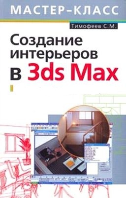 Скачать Создаем интерьер в 3ds Max - видеокурс 2010 бесплатно, фильм DVDrip мультфильм игру