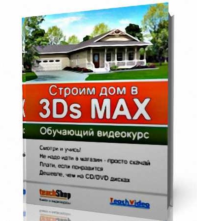 Скачать Строим дом в 3ds Max видеоуроки 2010 бесплатно, фильм DVDrip мультфильм игру