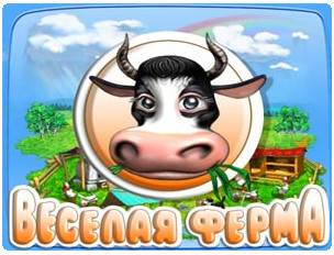 Скачать игру Веселая ферма полная русская версия бесплатно, фильм DVDrip мультфильм игру