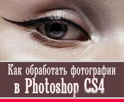 Скачать Как обработать фотографии в Photoshop CS4 - обучающий видеокурс бесплатно, фильм DVDrip мультфильм игру