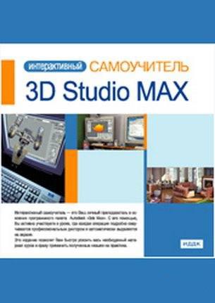 Скачать Интерактивный самоучитель - 3D Studio MAX бесплатно, фильм DVDrip мультфильм игру