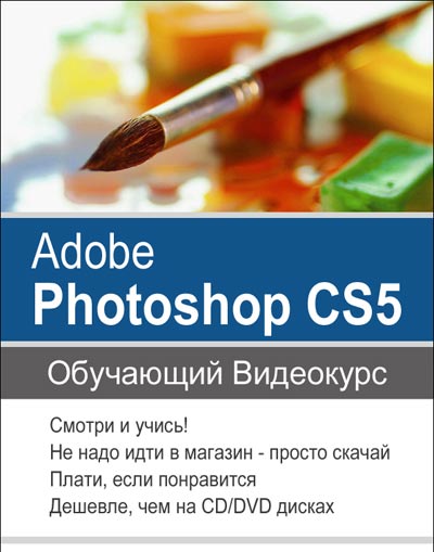 Скачать Изучаем Adobe Photoshop CS5. Обучающий видеокурс бесплатно, фильм DVDrip мультфильм игру