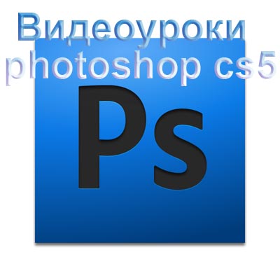 Скачать Видеоуроки photoshop cs5 бесплатно, фильм DVDrip мультфильм игру