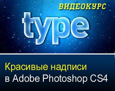 Скачать Красивые надписи в Adobe Photoshop CS4 - Обучающий видеокурс бесплатно, фильм DVDrip мультфильм игру