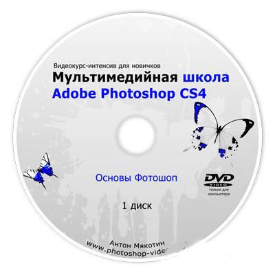 Скачать Видео уроки фотошопа - Мультимедийная школа Adobe Photoshop CS4. Диск 1 (2010 / RUS) бесплатно, фильм DVDrip мультфильм игру