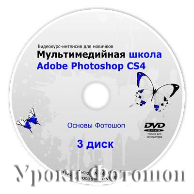 Скачать Видео уроки фотошопа - Мультимедийная школа Adobe Photoshop CS4. Диск 3 бесплатно, фильм DVDrip мультфильм игру