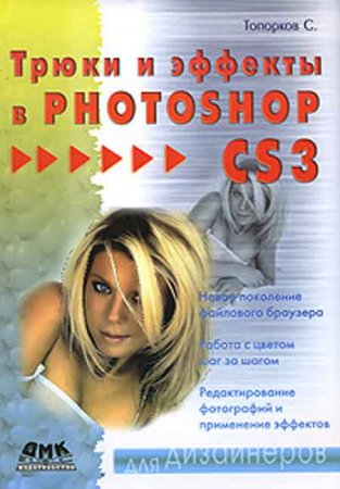 Скачать Самоучитель - Трюки и эффекты в Photoshop CS3 бесплатно, фильм DVDrip мультфильм игру