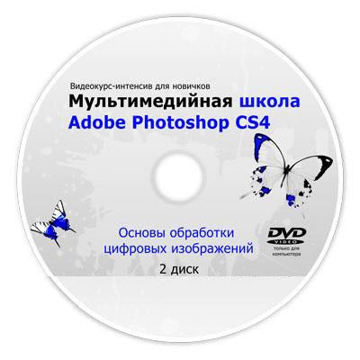 Скачать Видео уроки фотошопа - Мультимедийная школа Adobe Photoshop CS4. Диск 2 бесплатно, фильм DVDrip мультфильм игру