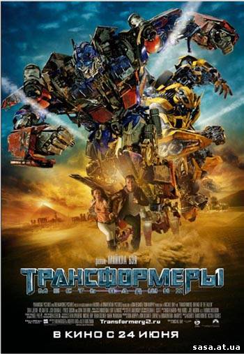Скачать Трансформеры: Месть падших / Transformers: Revenge of the Fallen (2009) DVDRip бесплатно, фильм DVDrip мультфильм игру