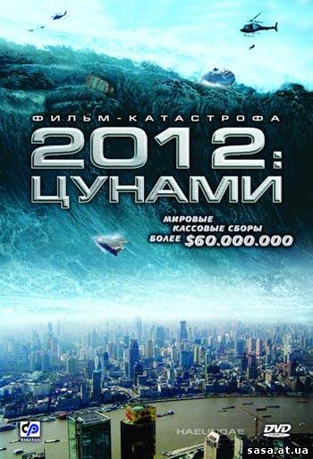 Скачать 2012: Цунами / Haeundae (2009) DVDRip(1400Mb) [Лицензия!] бесплатно, фильм DVDrip мультфильм игру