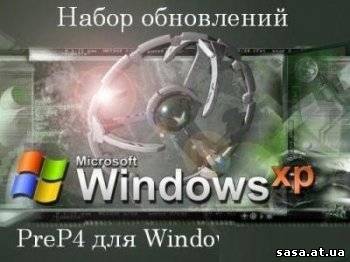 Скачать Набор обновлений Windows XP Pre-SP4 9.11.28 (от 28.11.09). бесплатно, фильм DVDrip мультфильм игру