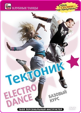 Скачать Тектоник - Обучение «Базовый курс Electro Dance» бесплатно, фильм DVDrip мультфильм игру