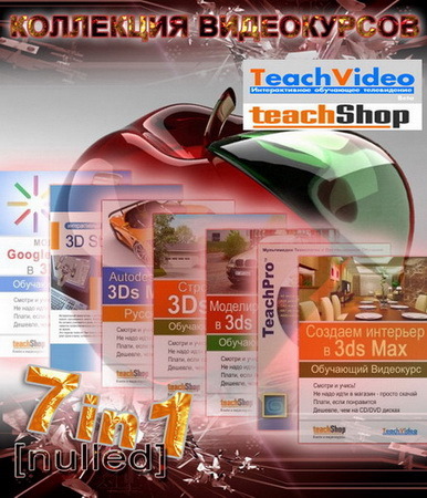 Скачать Коллекция видеокурсов по 3D Studio MAX от TeachVideo (2009-2010/RUS) бесплатно, фильм DVDrip мультфильм игру