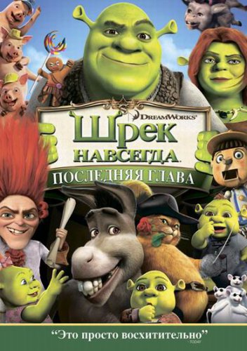 Скачать Шрэк навсегда – Shrek Forever After бесплатно, фильм DVDrip мультфильм игру