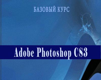 Скачать Adobe Photoshop CS3. Базовый курс (видеоуроки) бесплатно, фильм DVDrip мультфильм игру