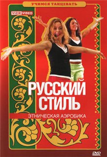Скачать Русский стиль - Учимся танцевать этнические танцы бесплатно, фильм DVDrip мультфильм игру