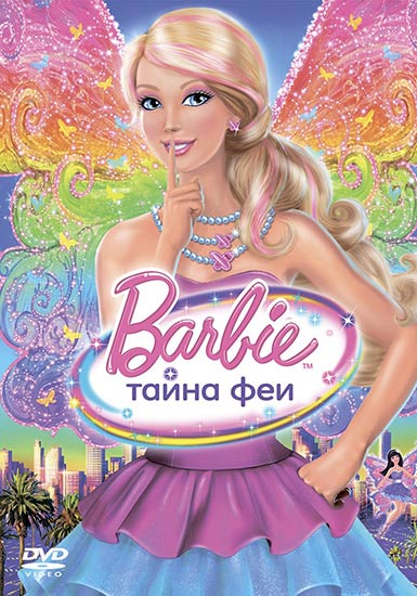 Скачать Barbie: Тайна Феи / Barbie: A Fairy Secret (2011) DVD бесплатно, фильм DVDrip мультфильм игру