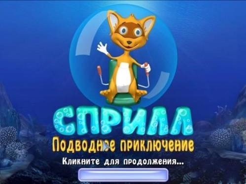 Скачать Спрілл: Підводна пригода / Sprill: Aqua Adventures - повна російська версія бесплатно, фильм DVDrip мультфильм игру