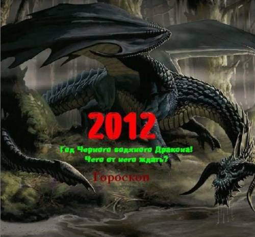 Скачать Восточный гороскоп на 2012 год Дракона бесплатно, фильм DVDrip мультфильм игру