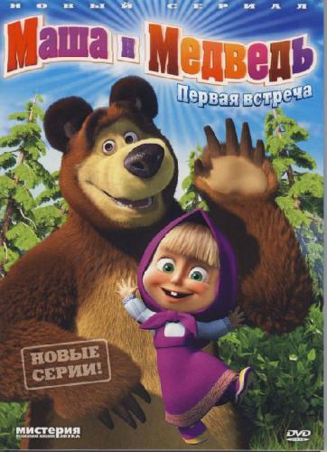 Скачать Маша и Медведь [7 серия] (2010) DVDRip бесплатно, фильм DVDrip мультфильм игру