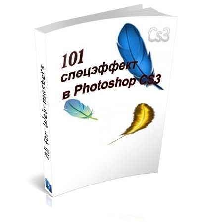 Скачать 101 спецэффект в Photoshop CS3 бесплатно, фильм DVDrip мультфильм игру