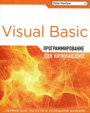 Скачать Майк МакГрат - Программирование на Visual Basic для начинающих бесплатно, фильм DVDrip мультфильм игру