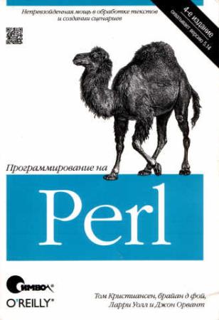 Скачать Том Кристиансен и др. | Программирование на Perl (4-е издание) (PDF) бесплатно, фильм DVDrip мультфильм игру