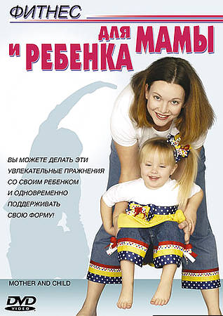 Скачать Фитнес для мамы и ребенка (2006) DVDRip бесплатно, фильм DVDrip мультфильм игру
