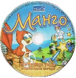 Скачать Манго – путешествие в нелетную погоду бесплатно, фильм DVDrip мультфильм игру
