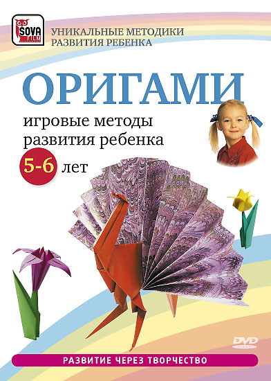 Скачать Оригами - Игровые методы развития ребенка 5-6 лет бесплатно, фильм DVDrip мультфильм игру