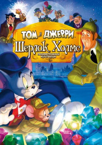 Скачать Том и Джерри: Шерлок Холмс (2010) DVDRip бесплатно, фильм DVDrip мультфильм игру