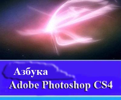 Скачать Азбука Adobe Photoshop CS4 - Обучающий видеокурс бесплатно, фильм DVDrip мультфильм игру